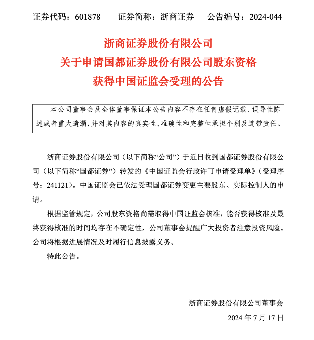 浙商证券回应并购进展：中国证监会已受理，正与国都证券组织反馈意见回复