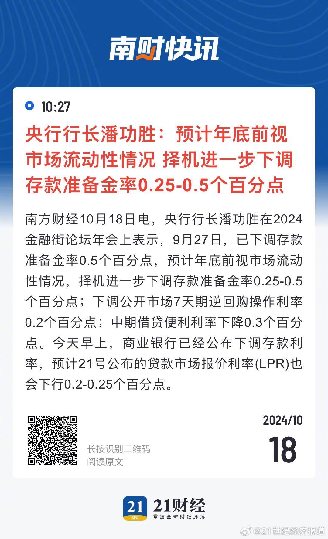 2024金融街论坛年会｜潘功胜：本月LPR将下行0.2-0.25个百分点